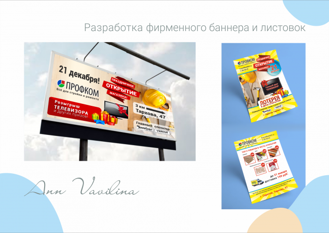 Билборд и листовки