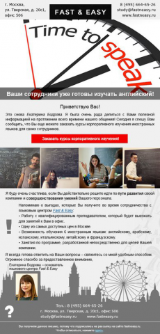 Письмо для рассылки (языковая школа)