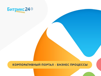 Внедрение портала "Флекс-систем"