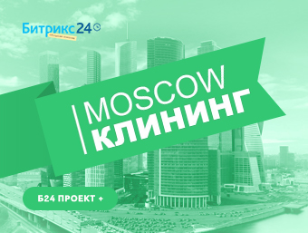 Создание бизнес-процесса для "Moscow Клининг"