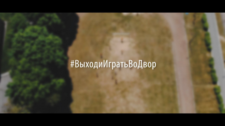 #ВыходиИгратьВоДвор