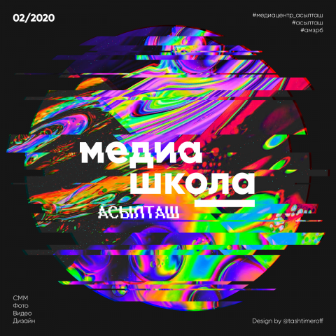 Афиша. Медиашкола
