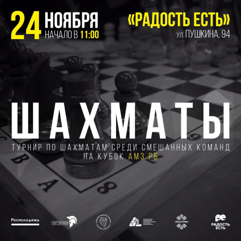 Афиша.Шахматы
