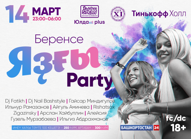 Афиша.Party