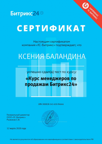 Сертификат "Курс менеджеров по продажам в Битрикс24"