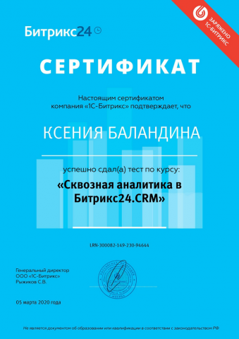 Сертификат по курсу "Сквозная аналитика в Битрикс24.CRM"