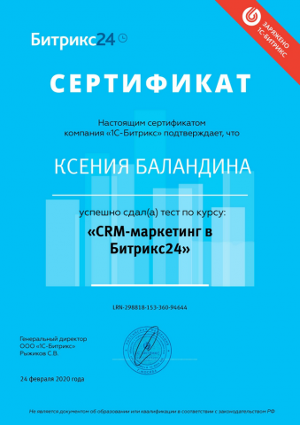 Сертификат по курсу "CRM-маркетинг в Битрикс24"