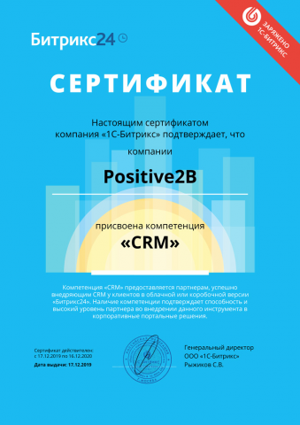 Сертификат о присвоении компетенции "CRM"