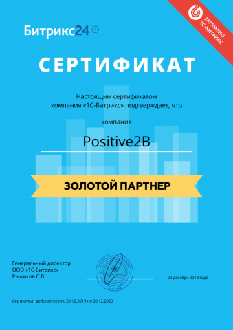 Сертификат Золотой партнер Битрикс24