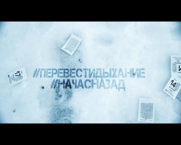 Короткометражка "Перевести дыхание на час назад"