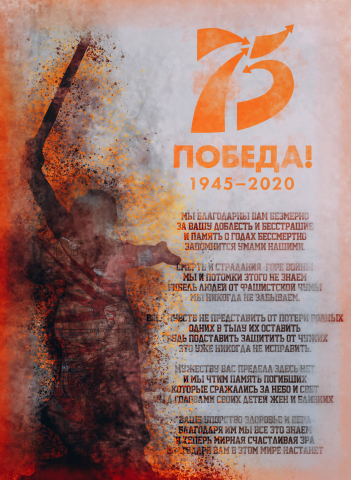 Плакат к 75-летию Победы