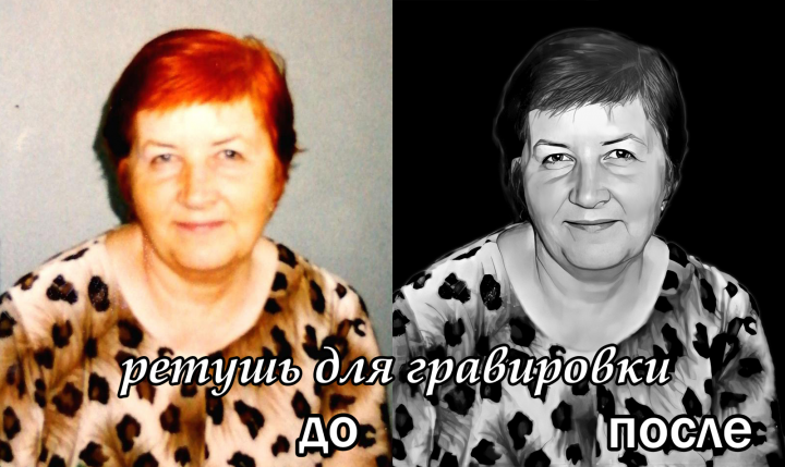 Ретушь фото для гравировки на памятнике