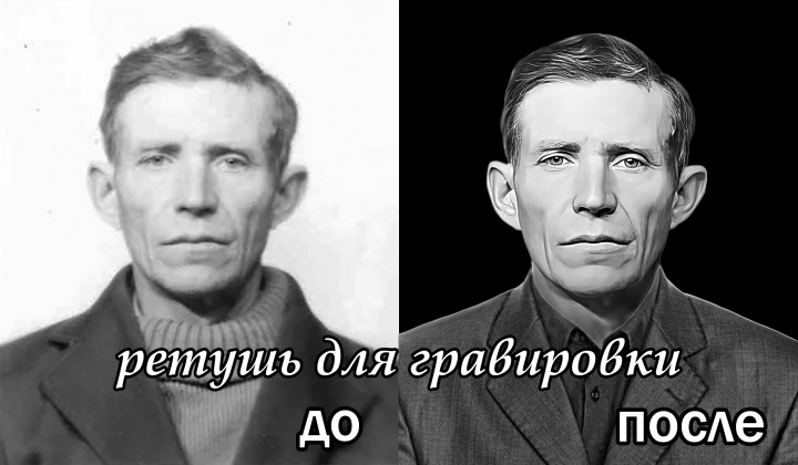 Ретушь фото для гравировки на памятнике