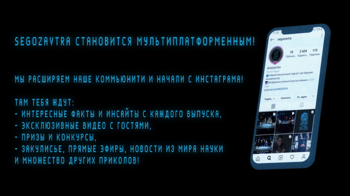 Графическое интро для подкаста SEGOZAVTRA