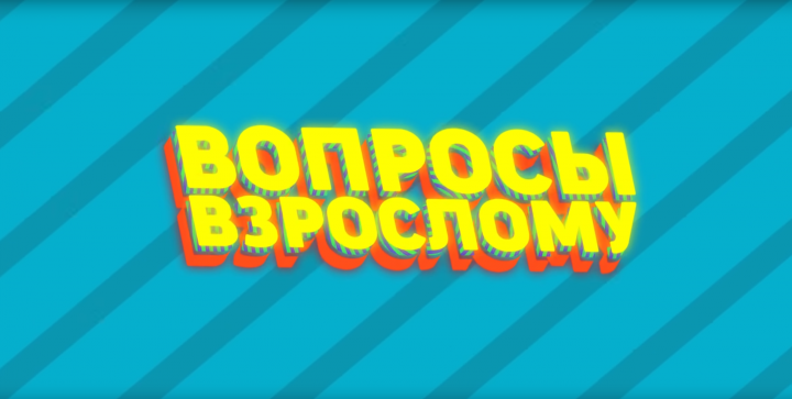 Монтаж Youtube шоу "Вопрос Взрослому"