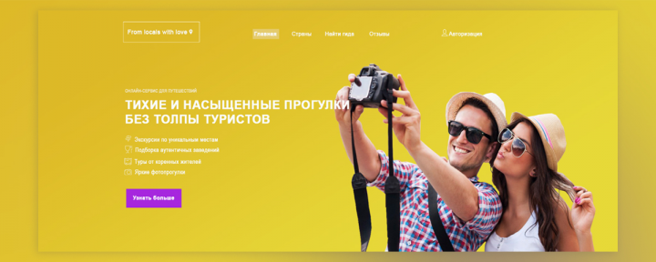 Сайт для туристического сервиса