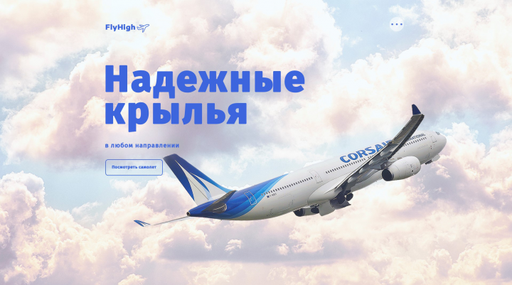 Первый экран сайта авиакомпании