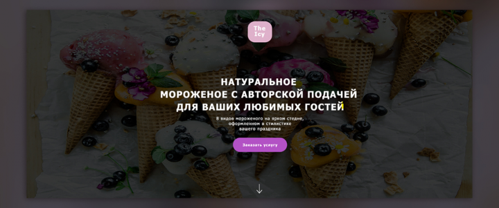 Landing Page для службы доставки мороженого