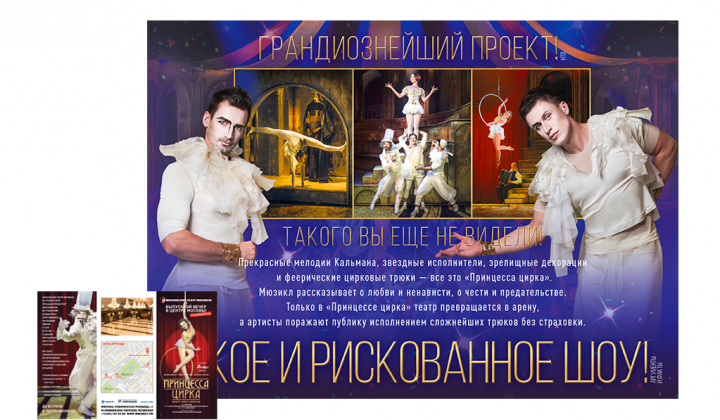 THE MOSCOW MUSICAL THEATRE/«CIRCUS PRINCESS» PERFORMANCE
