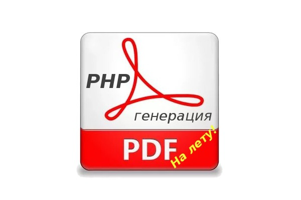 Генерация PDF-документов различной сложности на PHP