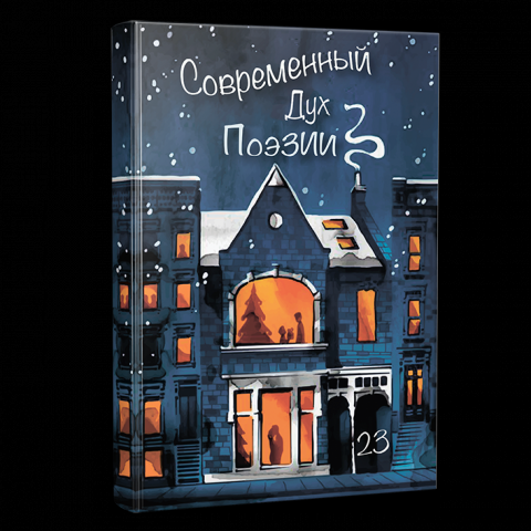 Обложка для сборника стихотворений
