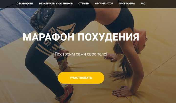 Лендинг "Марафон похудения"
