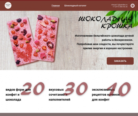 Сайт для шоколатье "Шоколадная Крошка"
