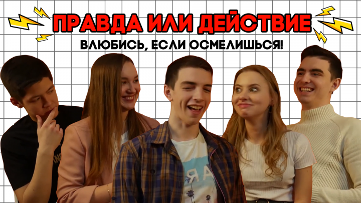 Шоу ПРАВДА или ДЕЙСТВИЕ