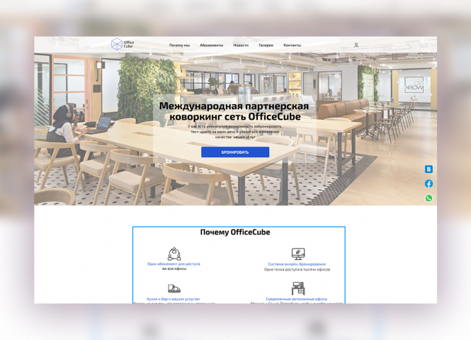Сайт сети коворкингов OfficeCube