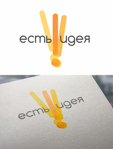 Есть Идея!