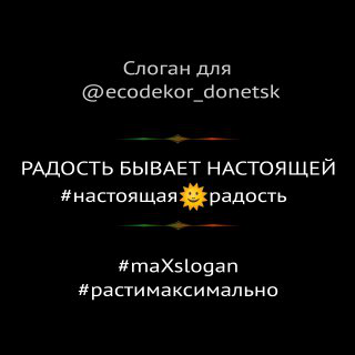 Слоган и инстаслоган для студии экодекора