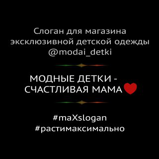Слоган для студии модной детской одежды