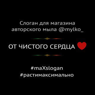 Слоган для студии авторского мыла