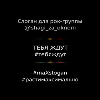 Слоган и имя для рок-группы Шаги за окном