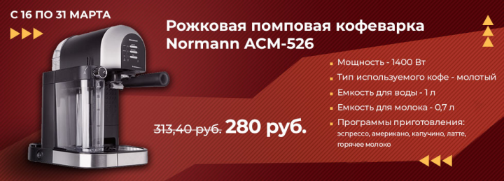Рожковая помповая кофеварка Normann ACM-526