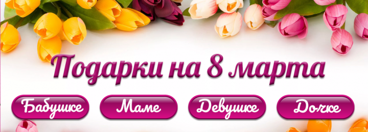 Подарки на 8 марта