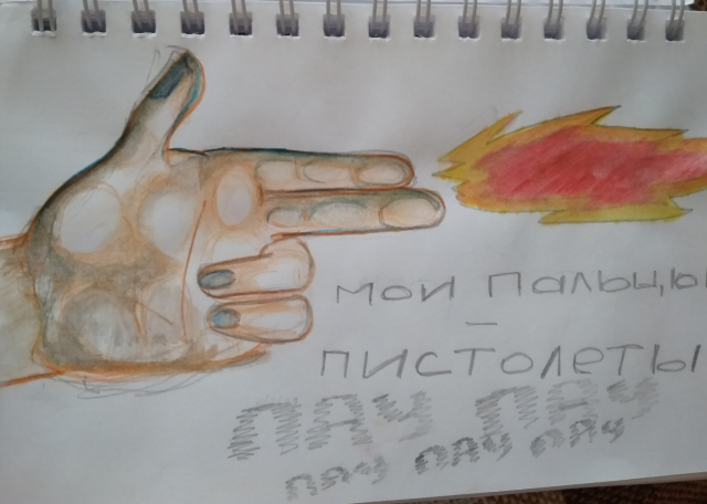Рисунок "мои пальцы - пистолеты"