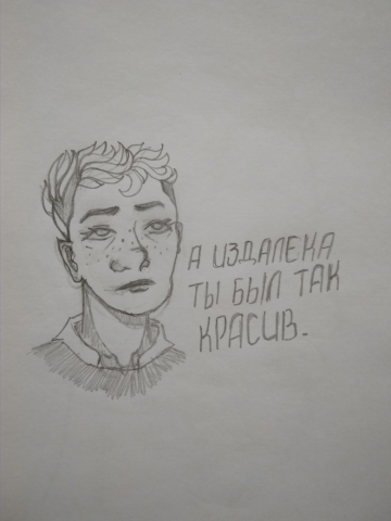 Рисунок "а издалека ты был так красив"