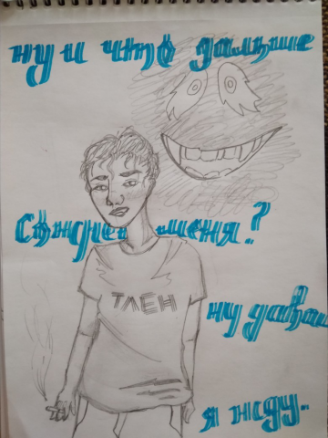 Иллюстрация "Ну и что дальше?"