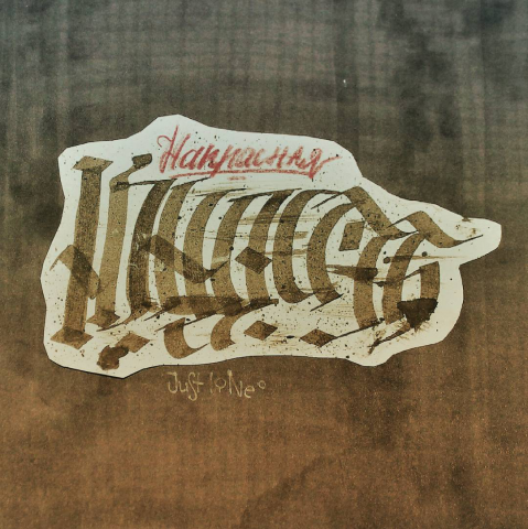 Каллиграфия "напрасная юность"