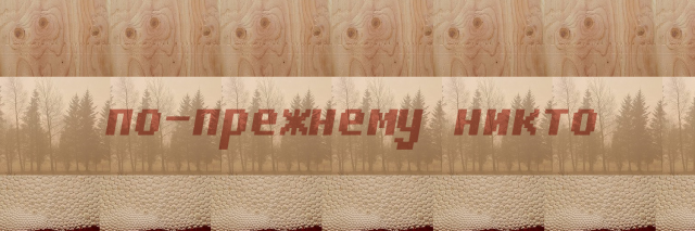 Шапка для профиля в Twitter "по-прежнему никто"