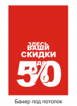 Банер потолочный