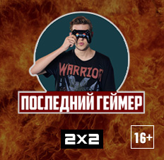 Передача "Последний Геймер" для телеканала 2х2