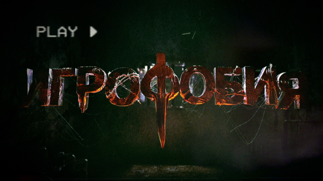 Заставка для передачи "Игрофобия"