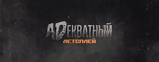 Заставка для передачи "Адекватный Летсплей"