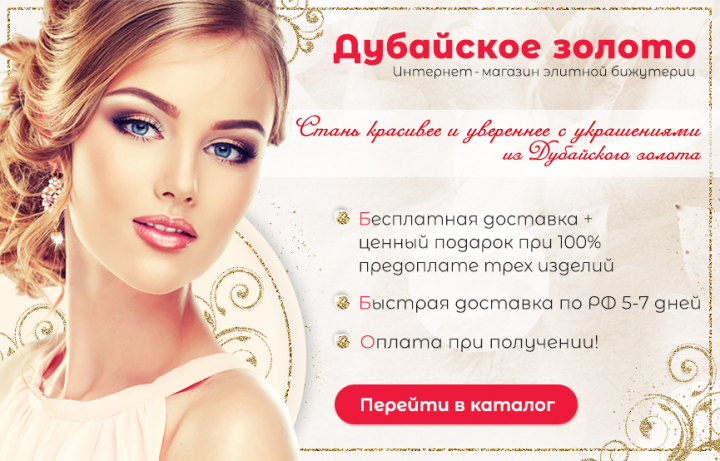 Дубайское золото