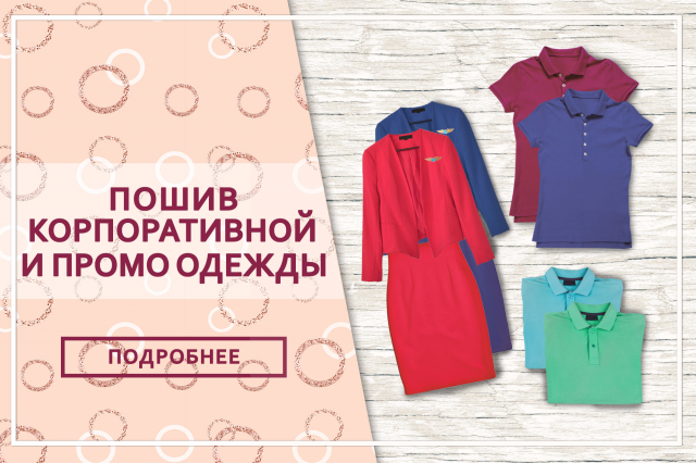 Баннер на сайт_пошив одежды