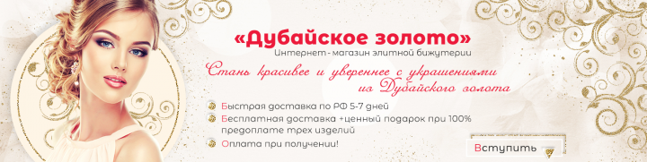 Дубайское золото