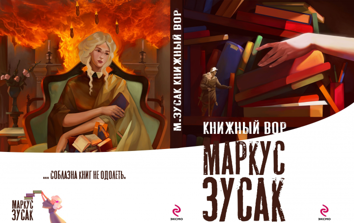 Обложка для книги  "Книжный вор"