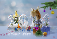 С Новым Годом!